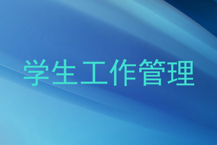 学生工作管理