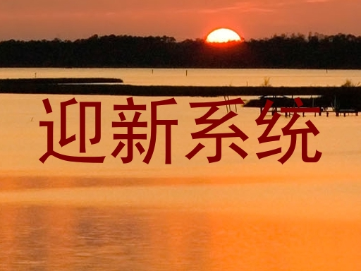 迎新系统