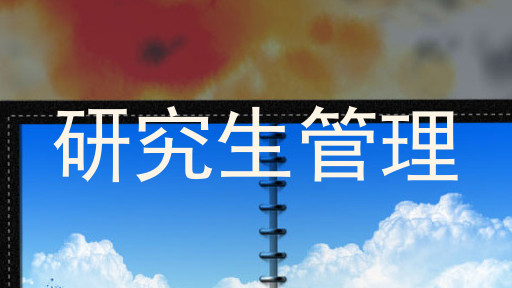 研究生管理