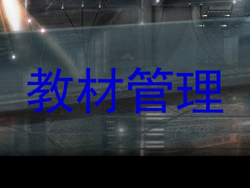 教材管理