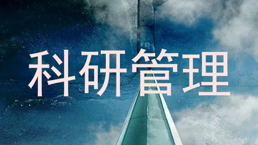 科研管理
