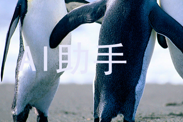 AI助手