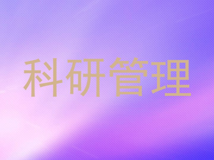 科研管理