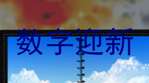 数字迎新