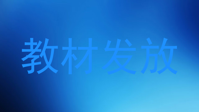 教材发放