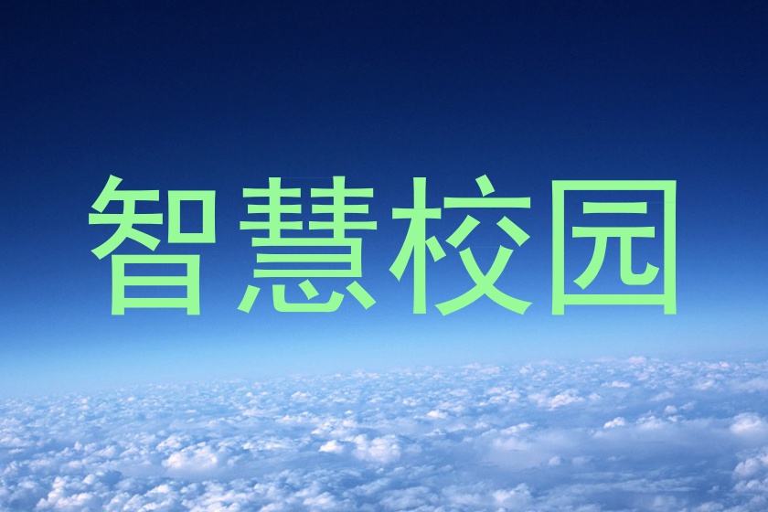 智慧校园