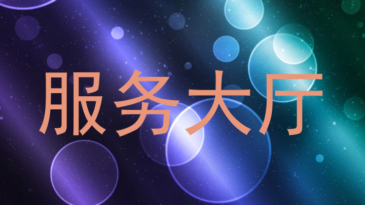 服务大厅