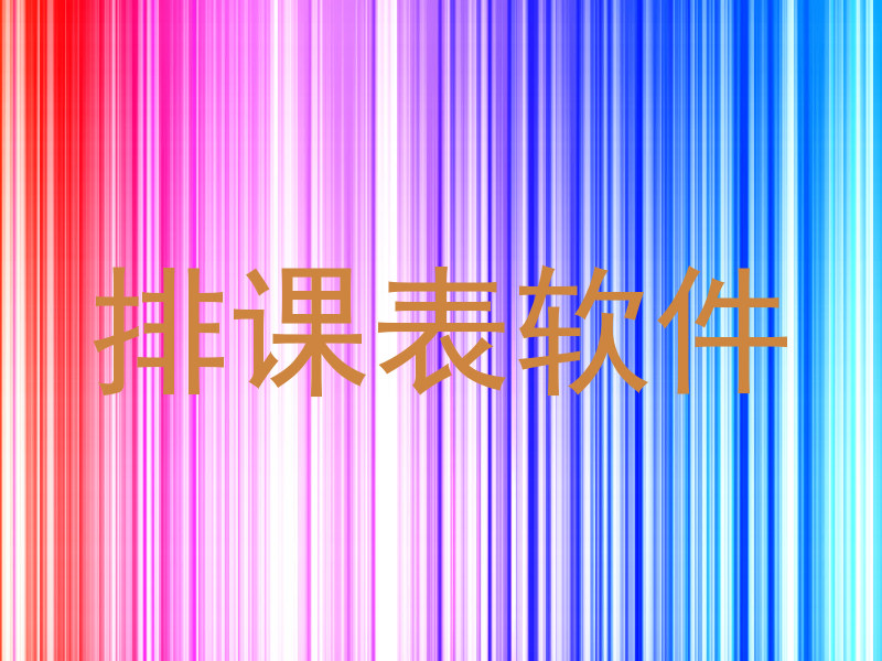 排课表软件