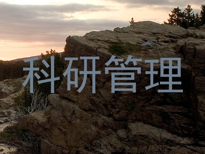 科研管理