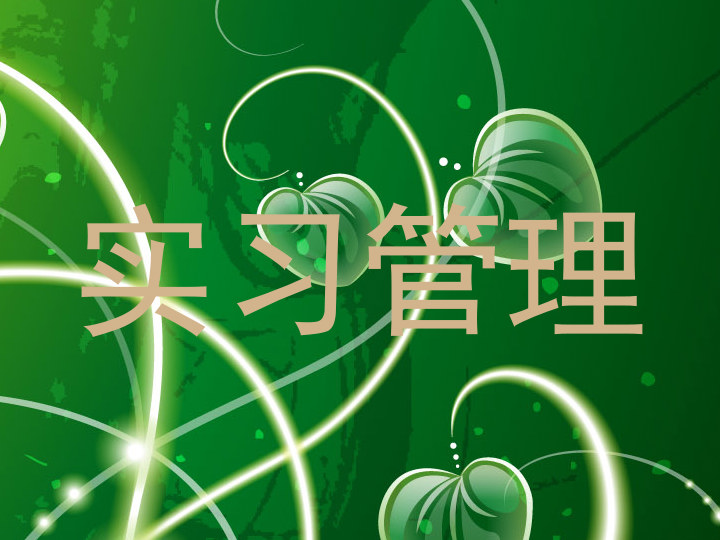 实习管理