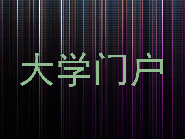 大学门户