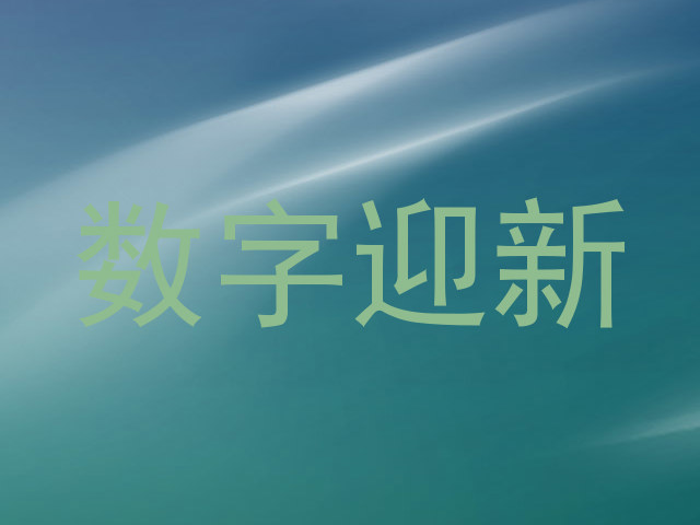 数字迎新