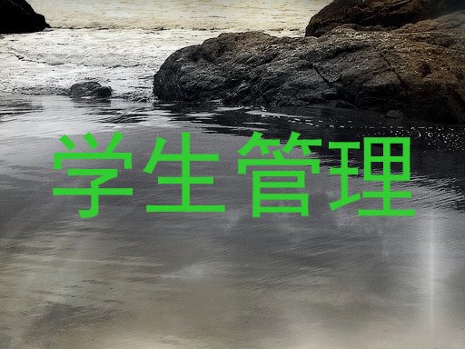 学生管理