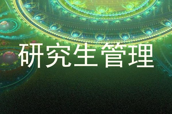 研究生管理