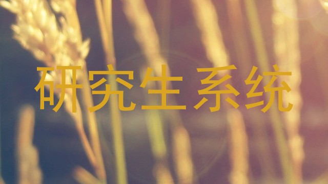 研究生系统