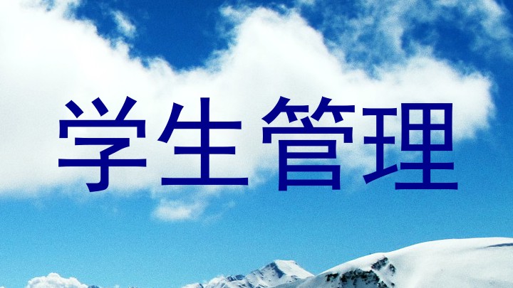 学生管理