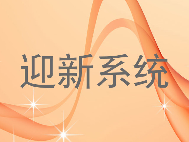 迎新系统
