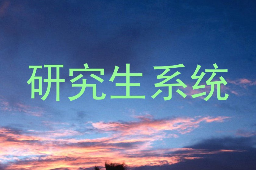 研究生系统