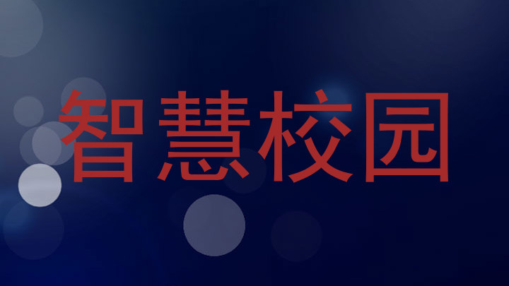 智慧校园