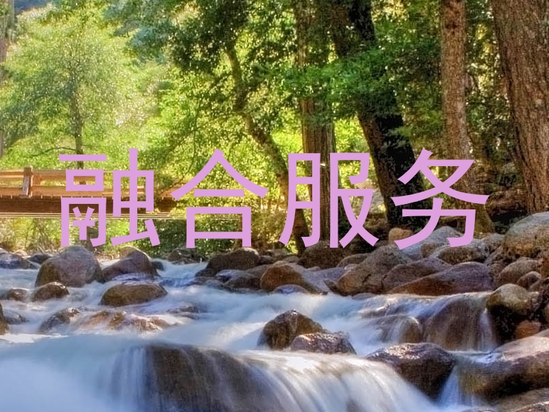 融合服务