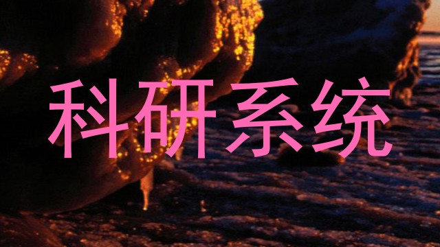 科研系统