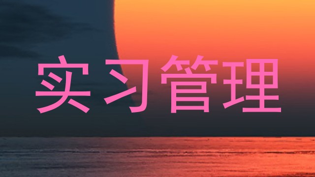 实习管理