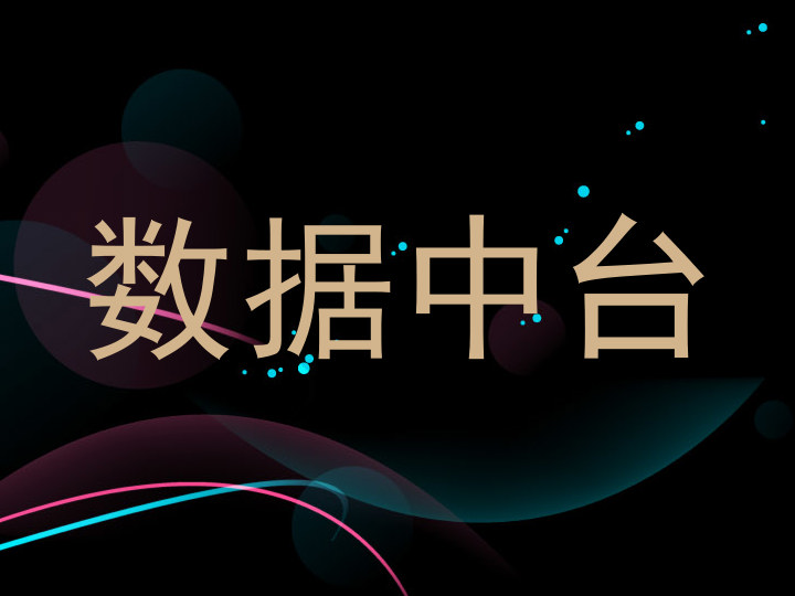 数据中台