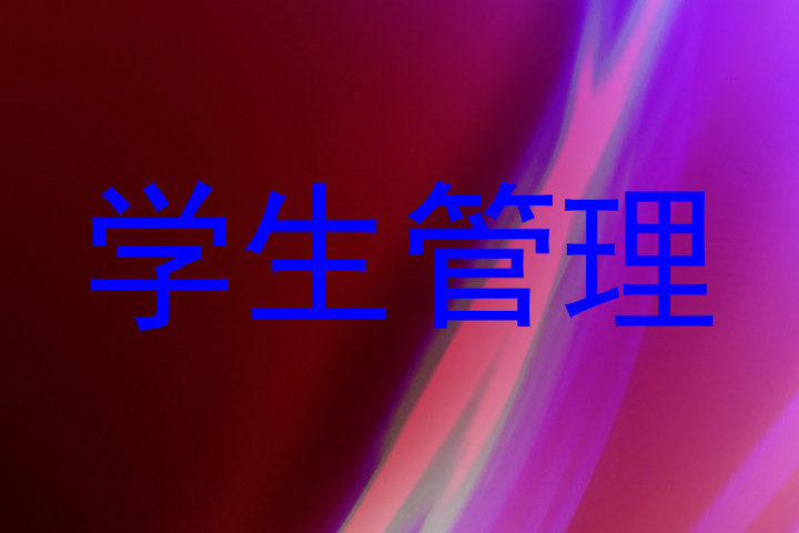学生管理