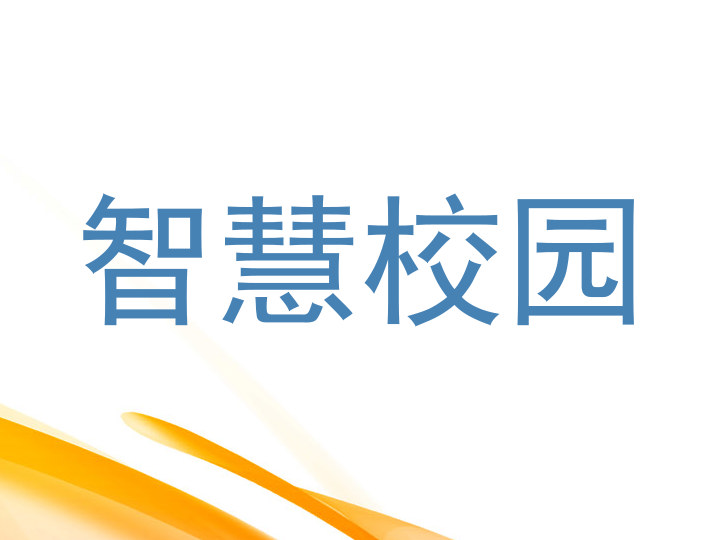 智慧校园