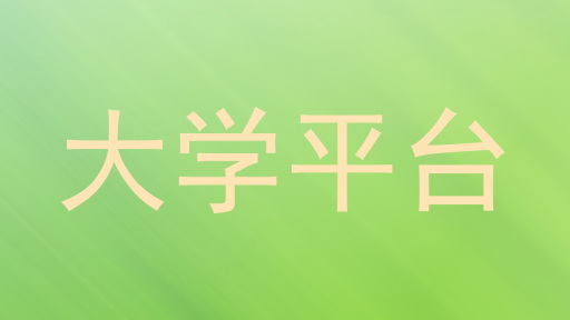 大学平台