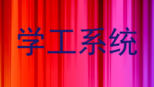 学工系统