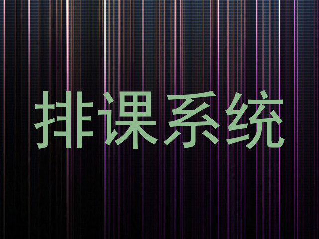 排课系统