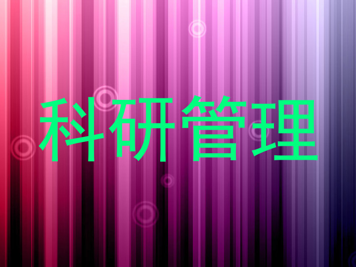 科研管理