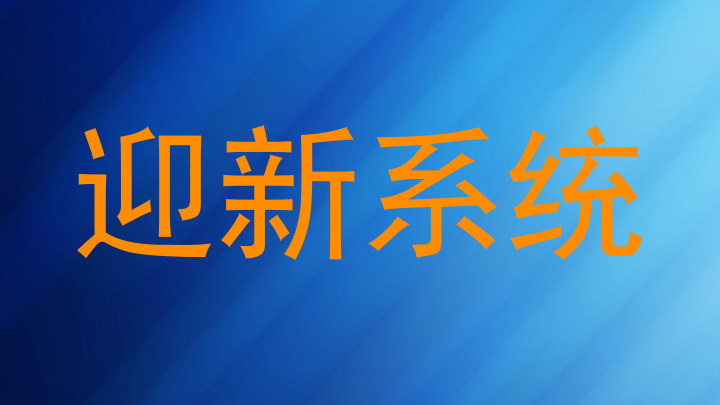 迎新系统