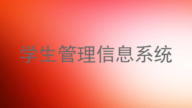 学生管理信息系统