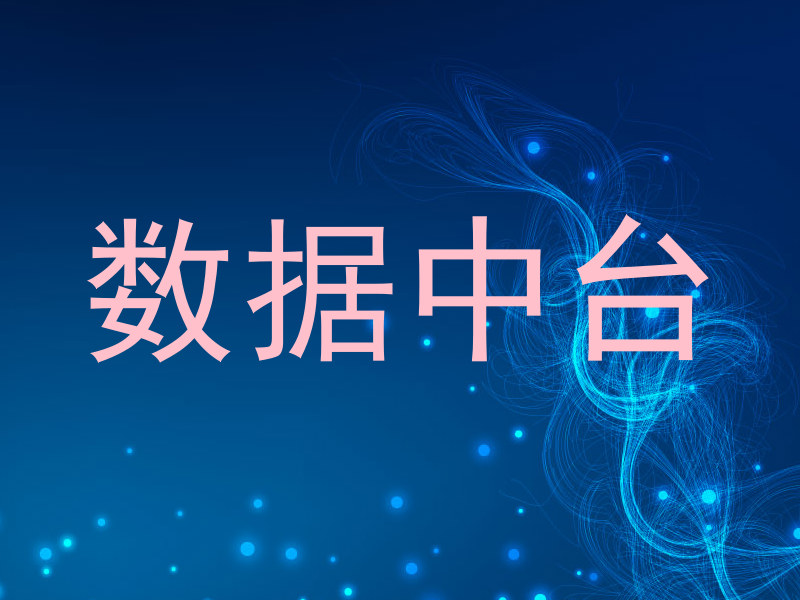 数据中台