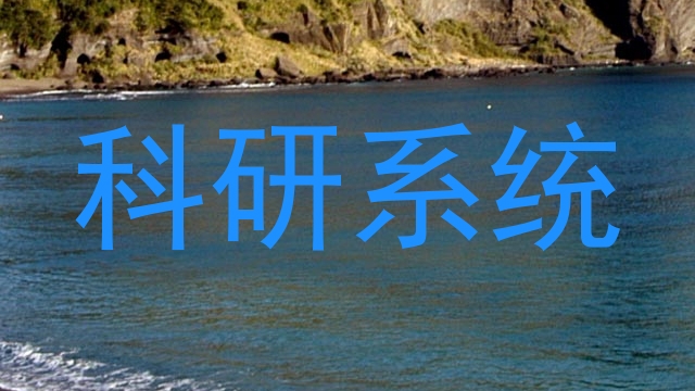 科研系统