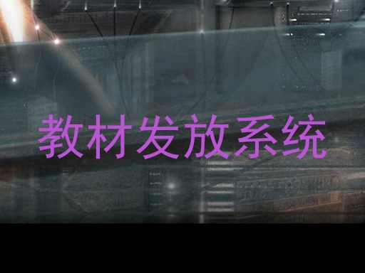 教材发放系统