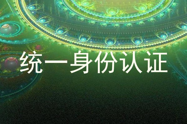 统一身份认证