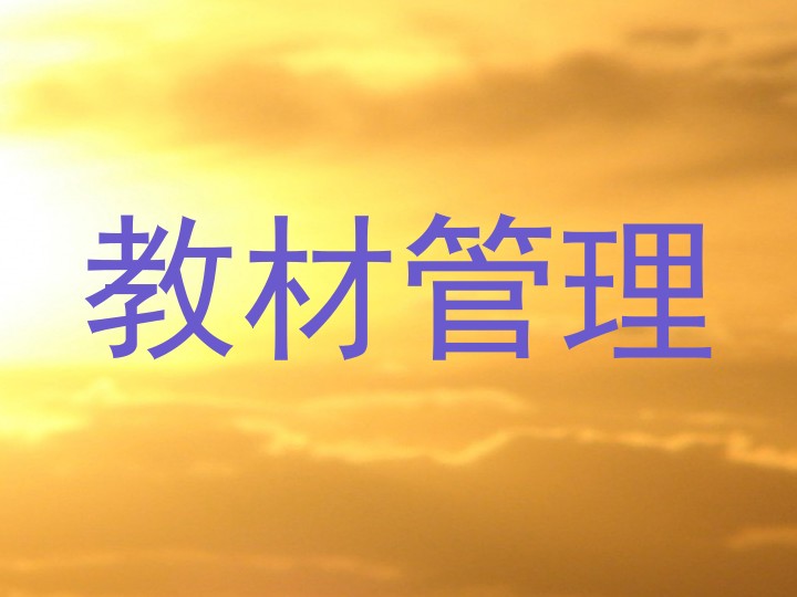 教材管理