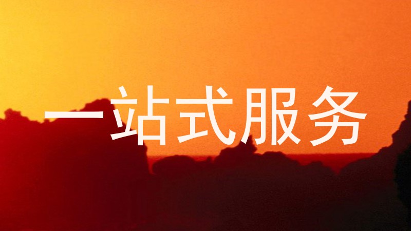 一站式服务