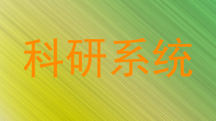 科研系统