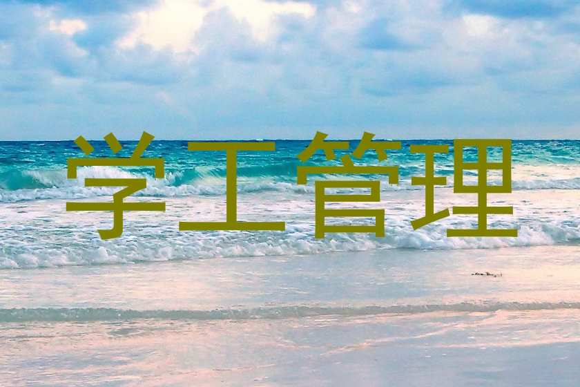 学工管理