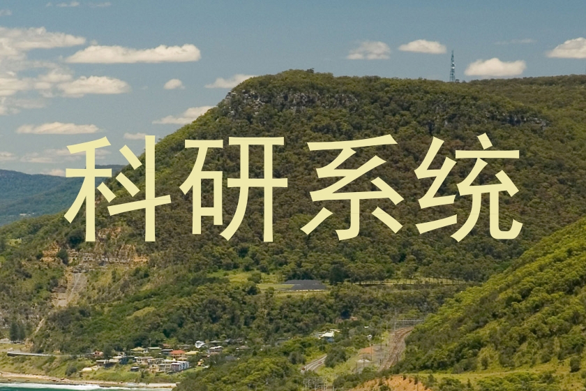 科研系统