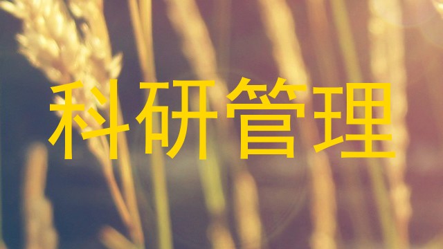 科研管理