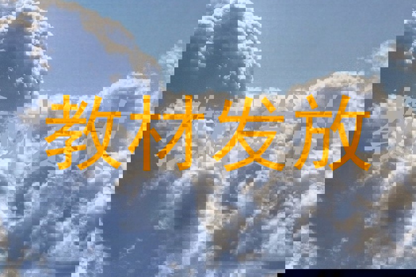 教材发放
