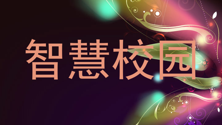 智慧校园