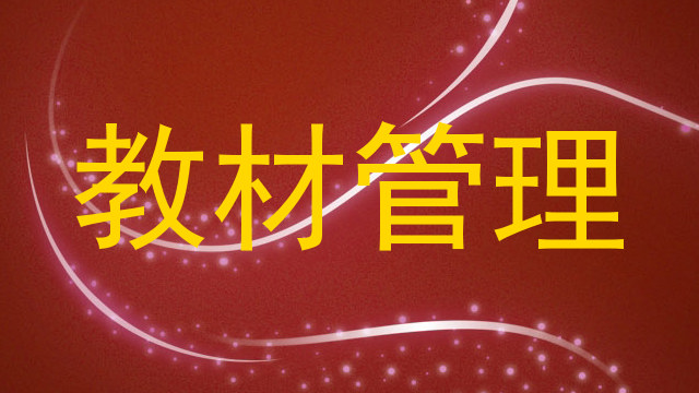 教材管理