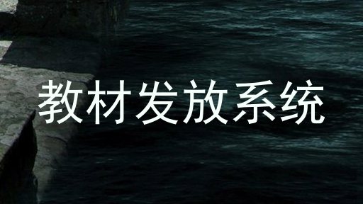 教材发放系统