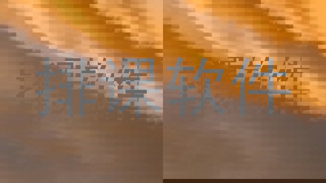 排课软件